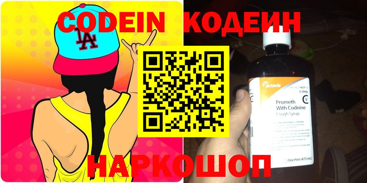 Кодеиновый сироп Lean Purple Drank  Вход с VPN  Вятские Поляны  Codein Purple Drank 